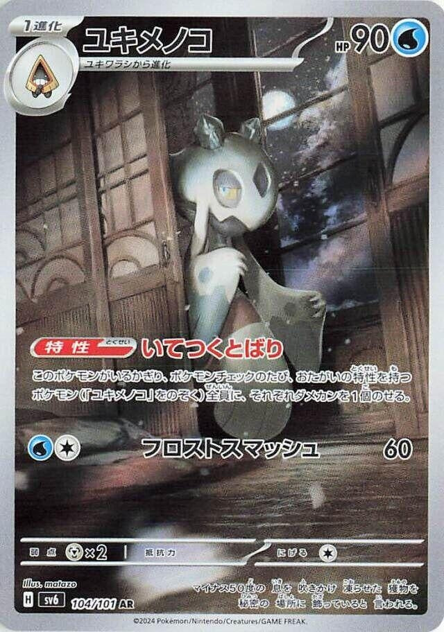 Froslass (104/101) (SV6)