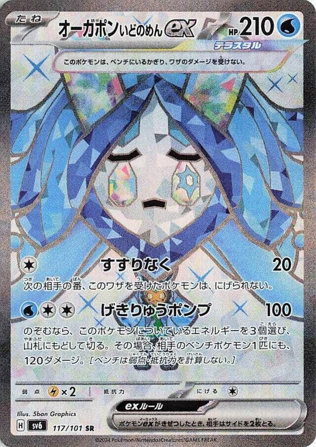 Wellspring Mask Ogerpon ex (117/101) (SV6)