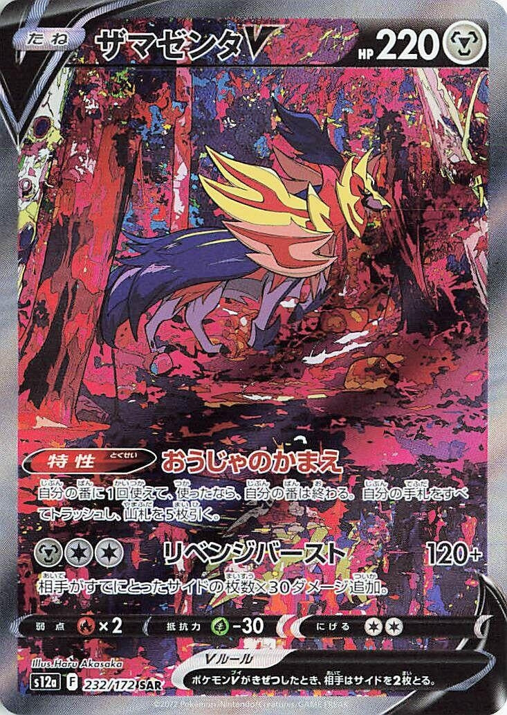 Zamazenta V (232/172) (S12a)