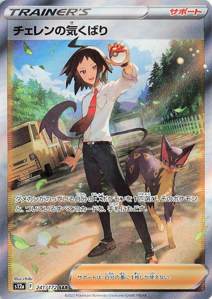 Cheren's Care (241/172) (S12a)