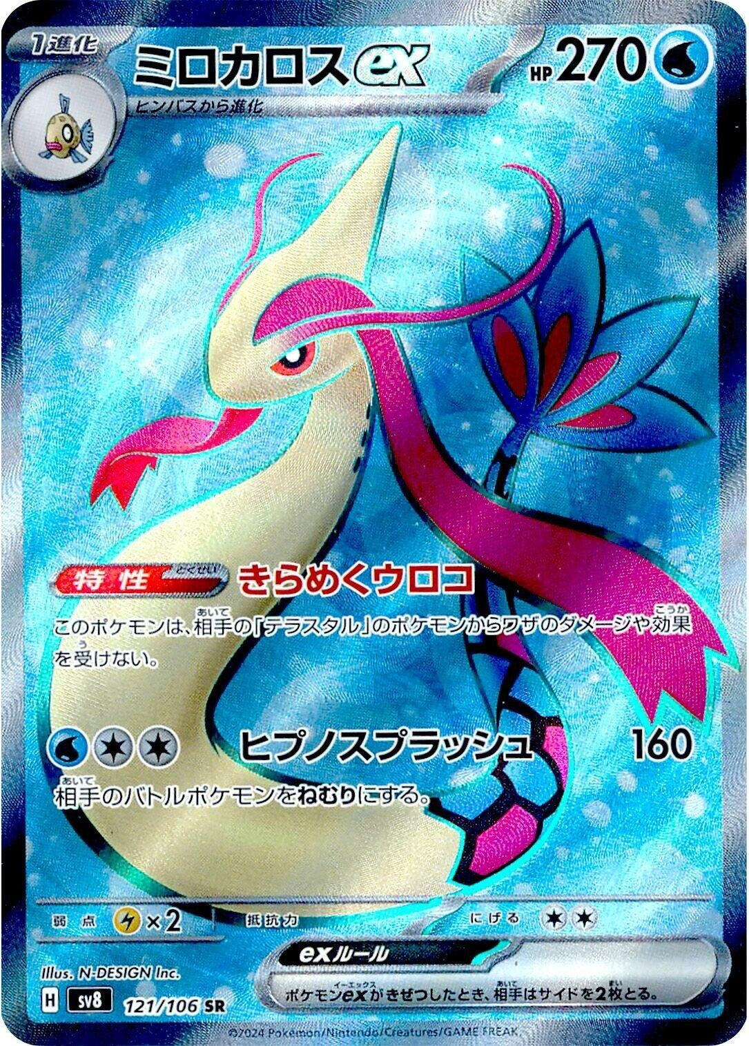 Milotic ex (121/106) (SV8)