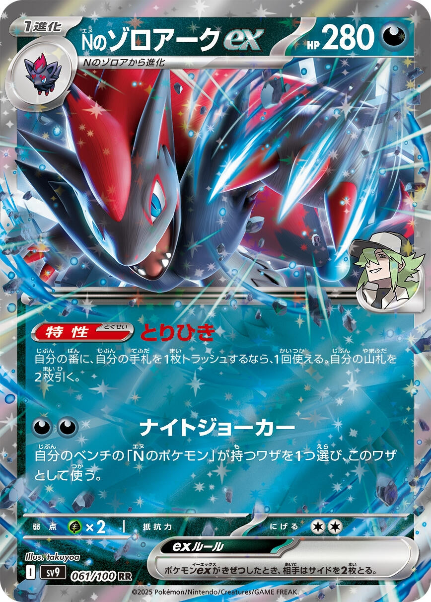 N's Zoroark ex (061/100) (SV9)