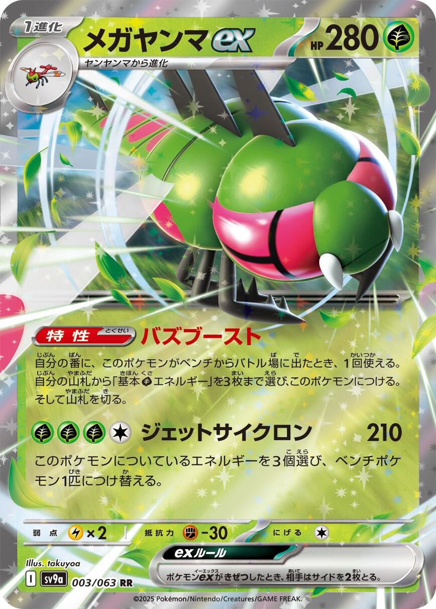 Yanmega ex (003/063) (SV9a)