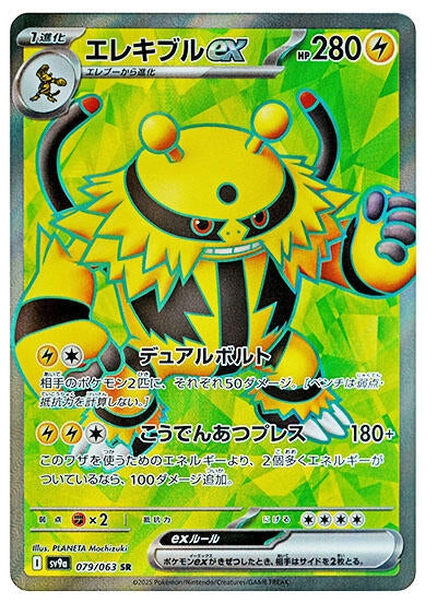 Electivire ex (079/063) (SV9a)