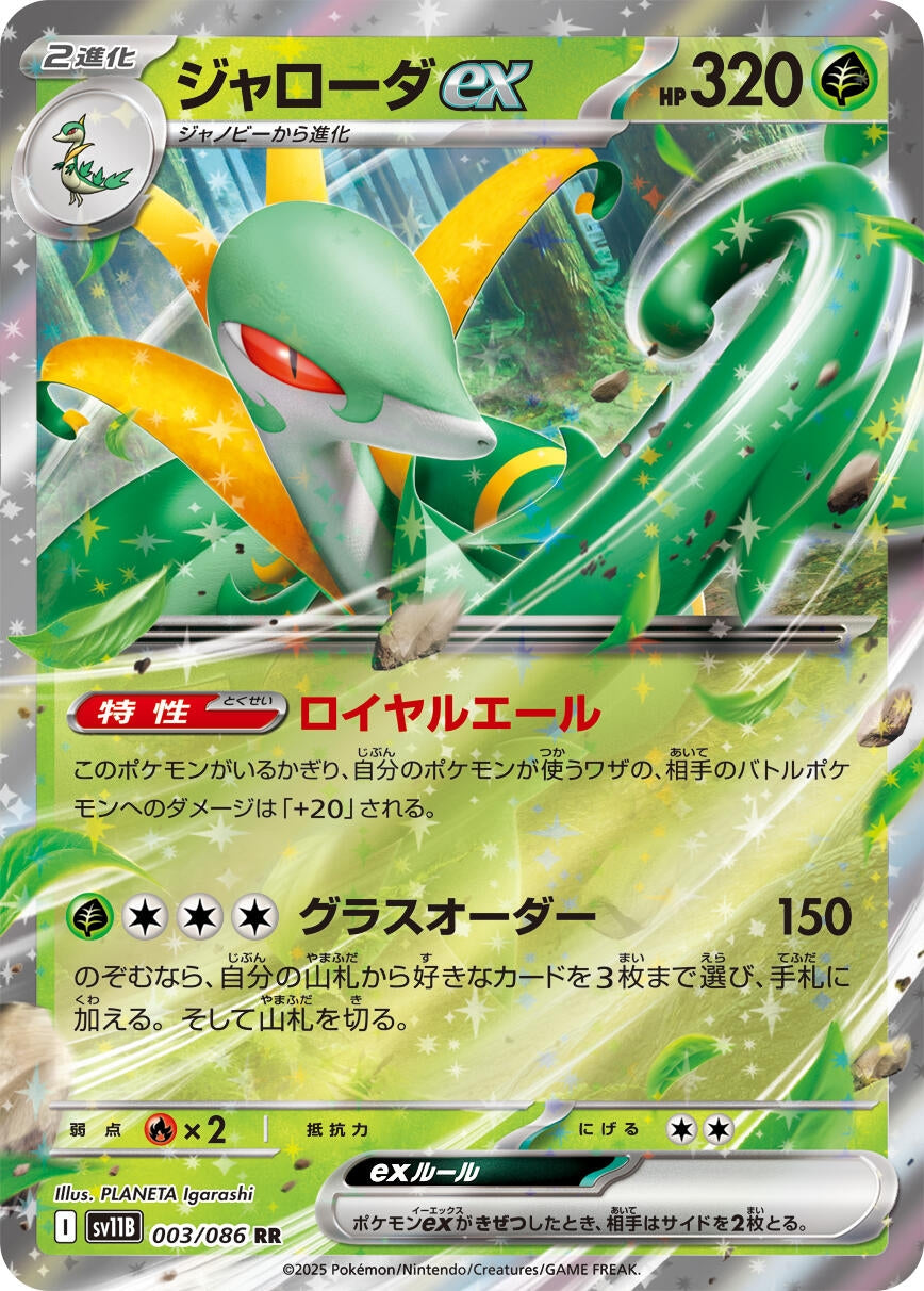 Serperior ex (003/086) (SV11B)