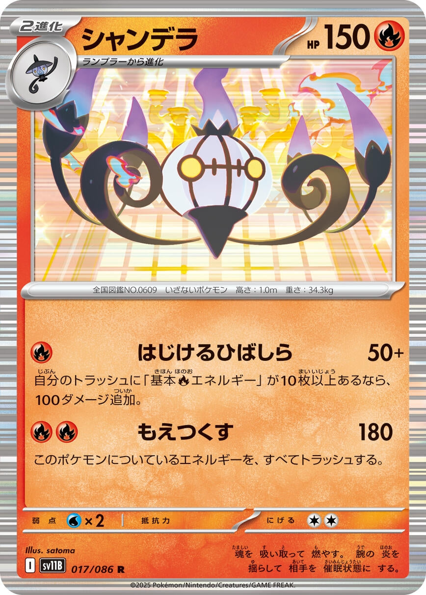 Chandelure (017/086) (SV11B)