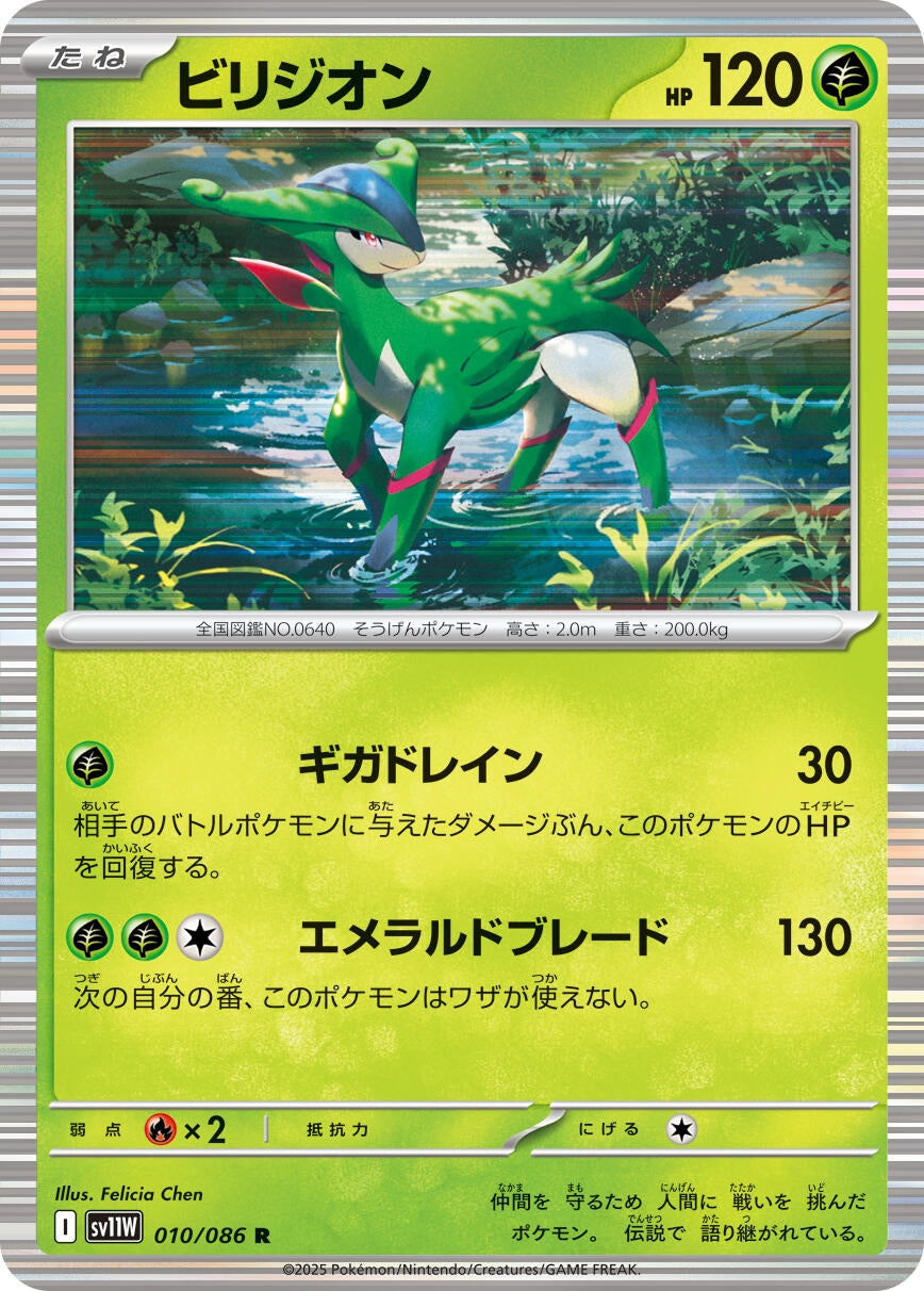 Virizion (010/086) (SV11W)