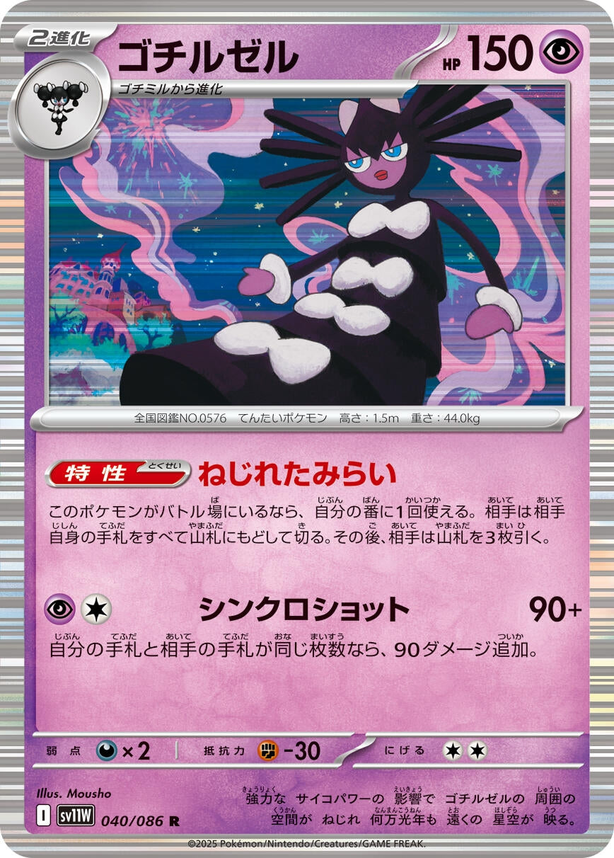 Gothitelle (040/086) (SV11W)