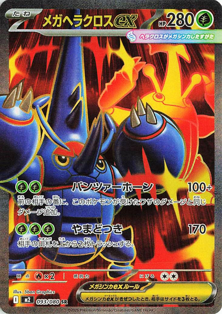 Mega Heracross ex (093/80) (M2)