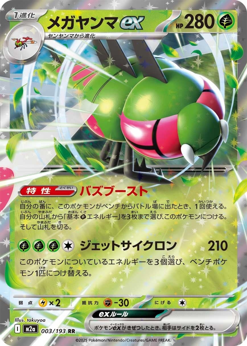 Yanmega ex (003/193) (M2a)