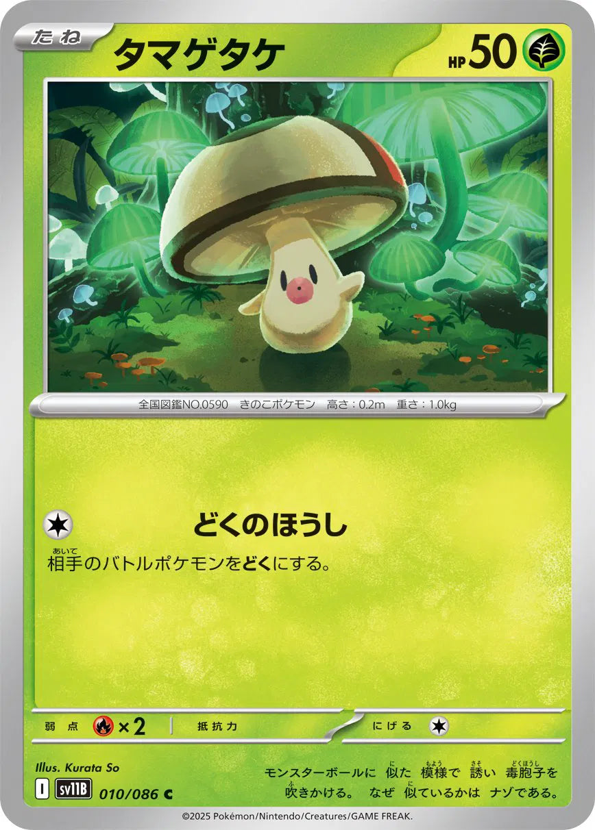 Foongus - 010/086 (Poke Ball Pattern) (010/086) (SV11B)