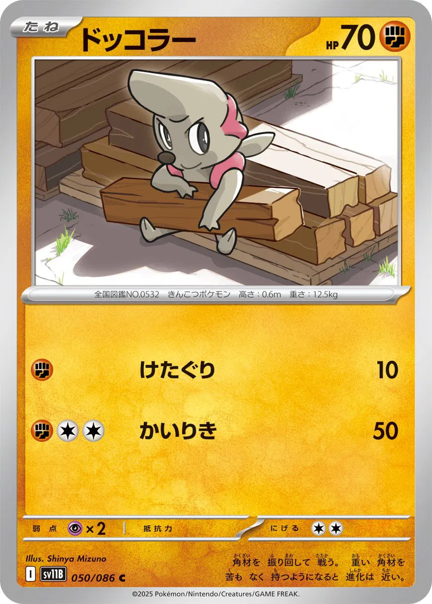 Timburr - 050/086 (Poke Ball Pattern) (050/086) (SV11B)