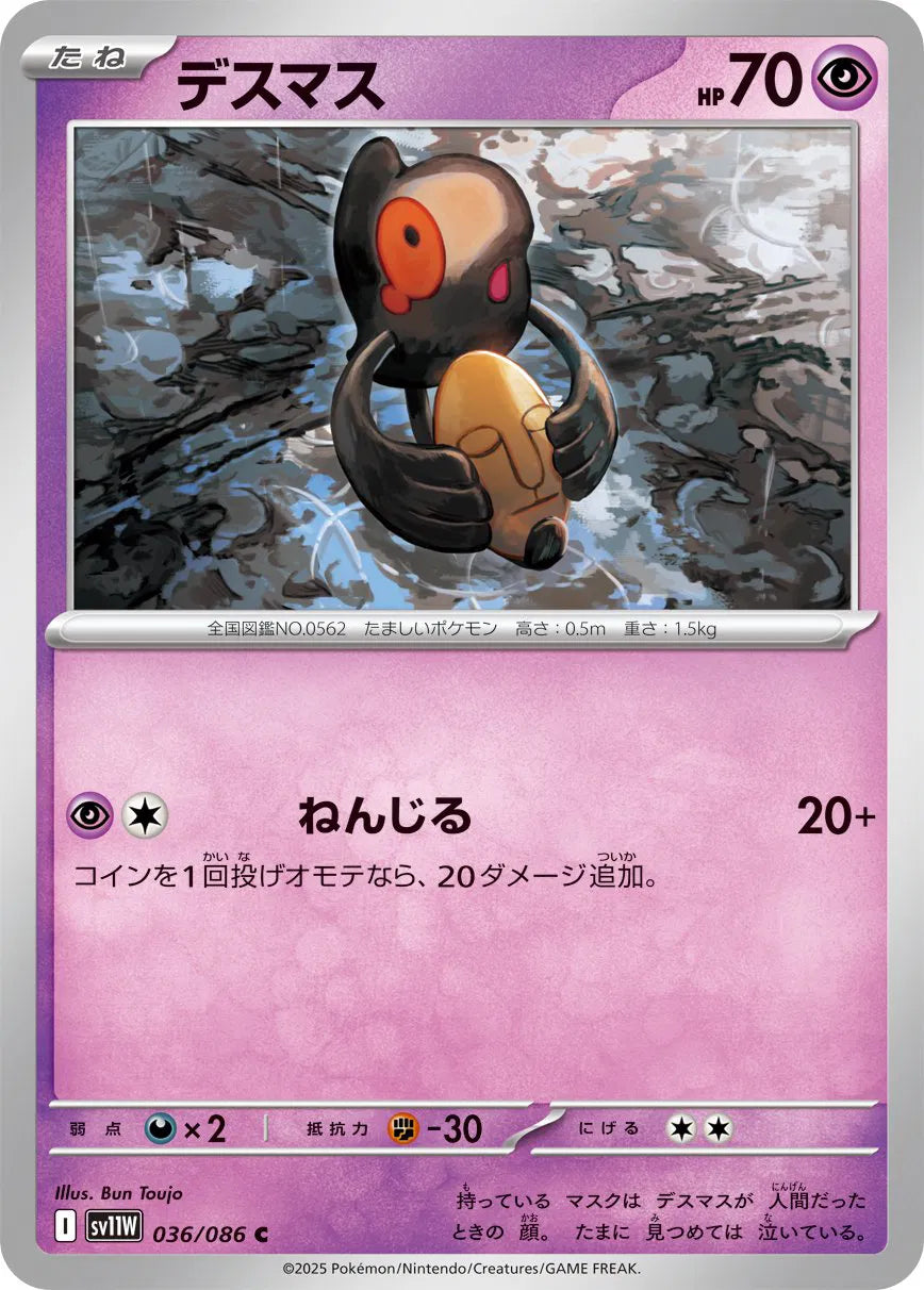 Yamask - 036/086 (Poke Ball Pattern) (036/086) (SV11W)