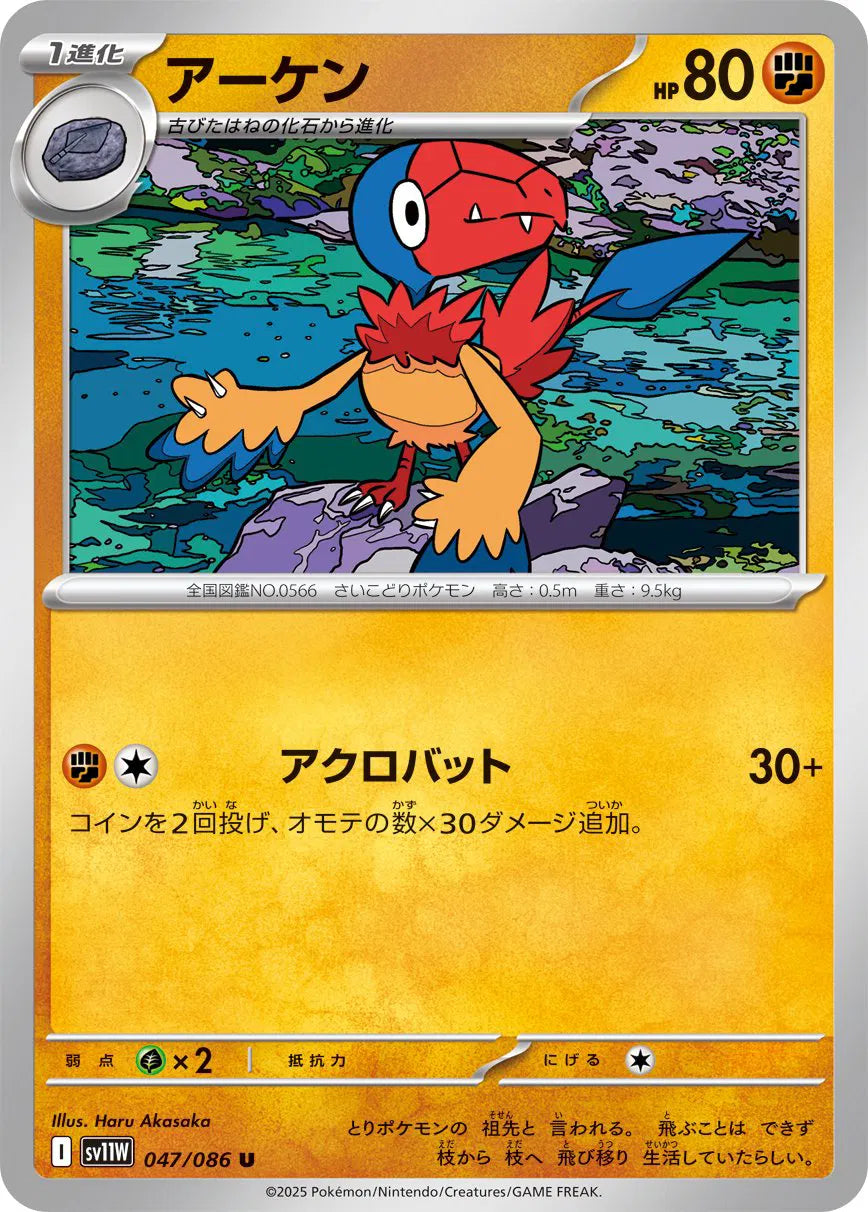 Archen - 047/086 (Poke Ball Pattern) (047/086) (SV11W)