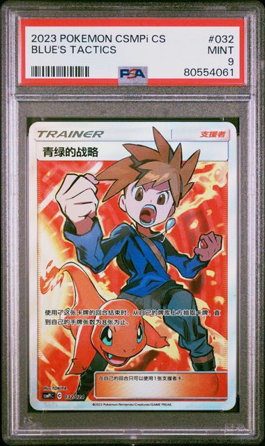 2023 POKEMON SIMPLIFIED CHINESE CSMPi C-BATTLE PARTY SET REWARD PACK #032 BLUE'S TACTICS PSA 9