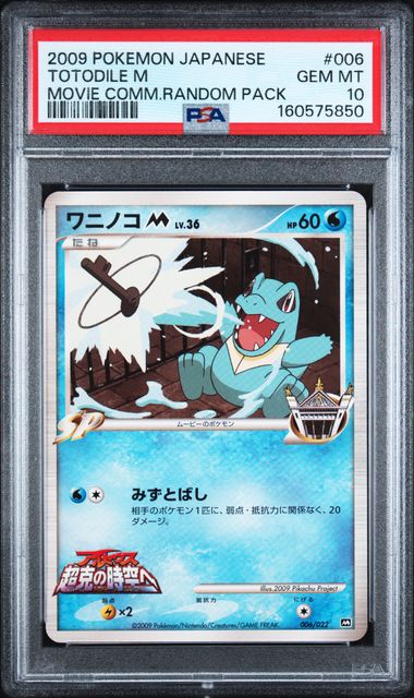 2009 POKEMON JAPANESE MOVIE COMMEMORATION RANDOM PACK #006 TOTODILE M MOVIE COMM.RANDOM PACK PSA 10