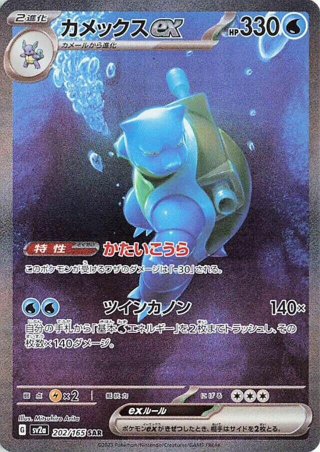 Blastoise ex (202/165) (SV2a)