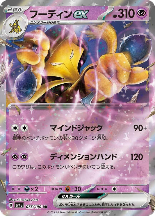 Alakazam ex (075/190) (SV4a)