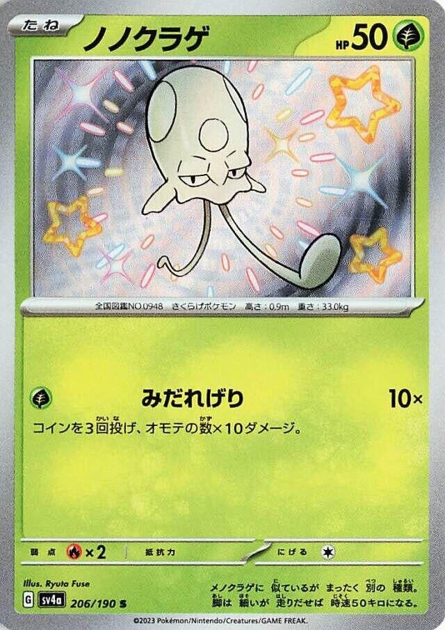 Toedscool (206/190) (SV4a)