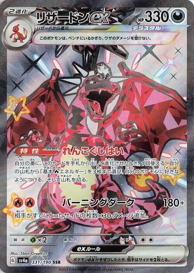Charizard ex (331/190) (SV4a)