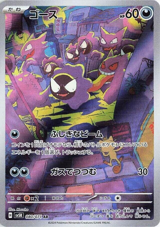 Gastly (080/071) (SV5K)