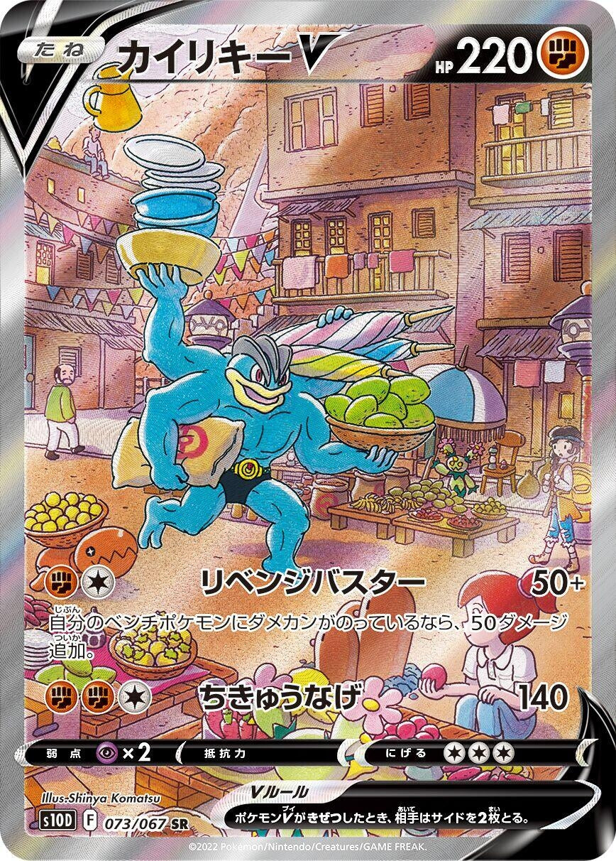 Machamp V (073/067) (S10D)