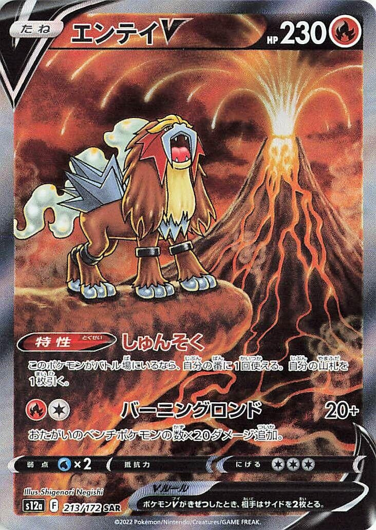 Entei V (213/172) (S12a)