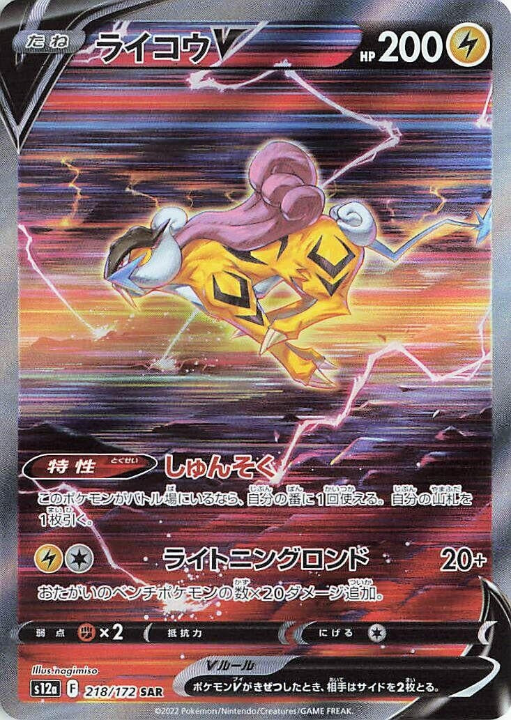 Raikou V (218/172) (S12a)