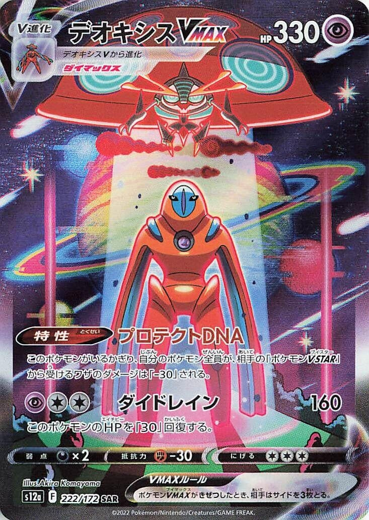 Deoxys VMAX (222/172) (S12a)