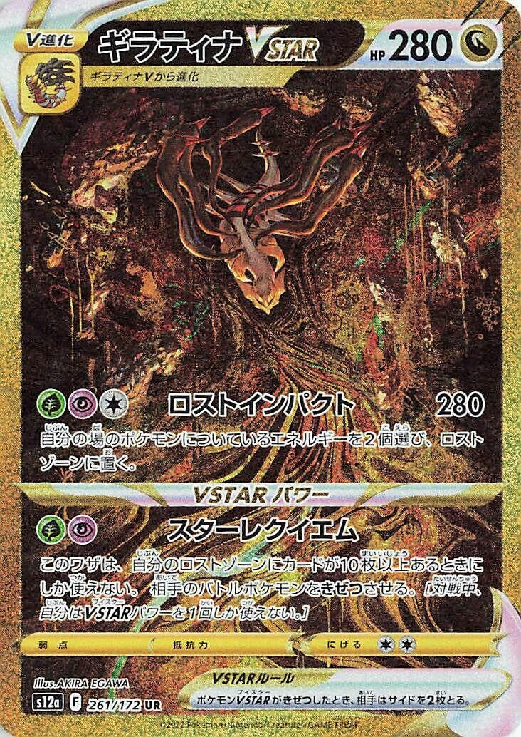 Giratina VSTAR (261/172) (S12a)