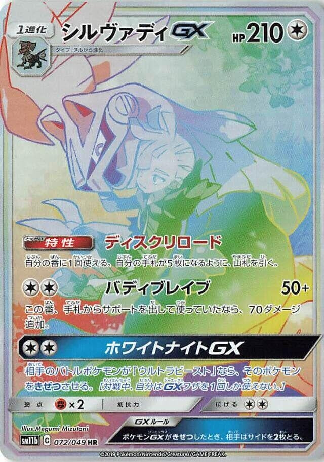 Silvally GX (072/049) (SM11b)