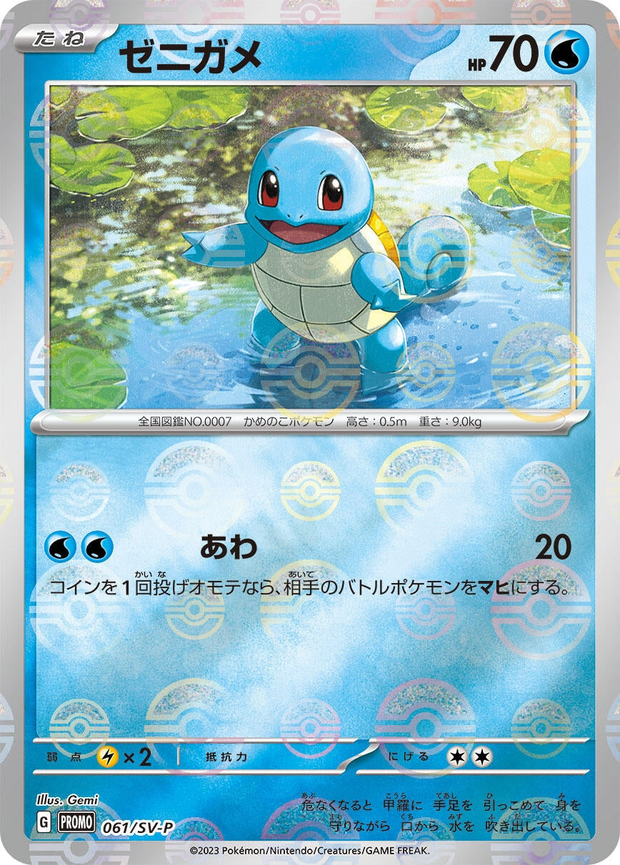 Squirtle - 061/SV-P (061/SV-P) (SV-P)