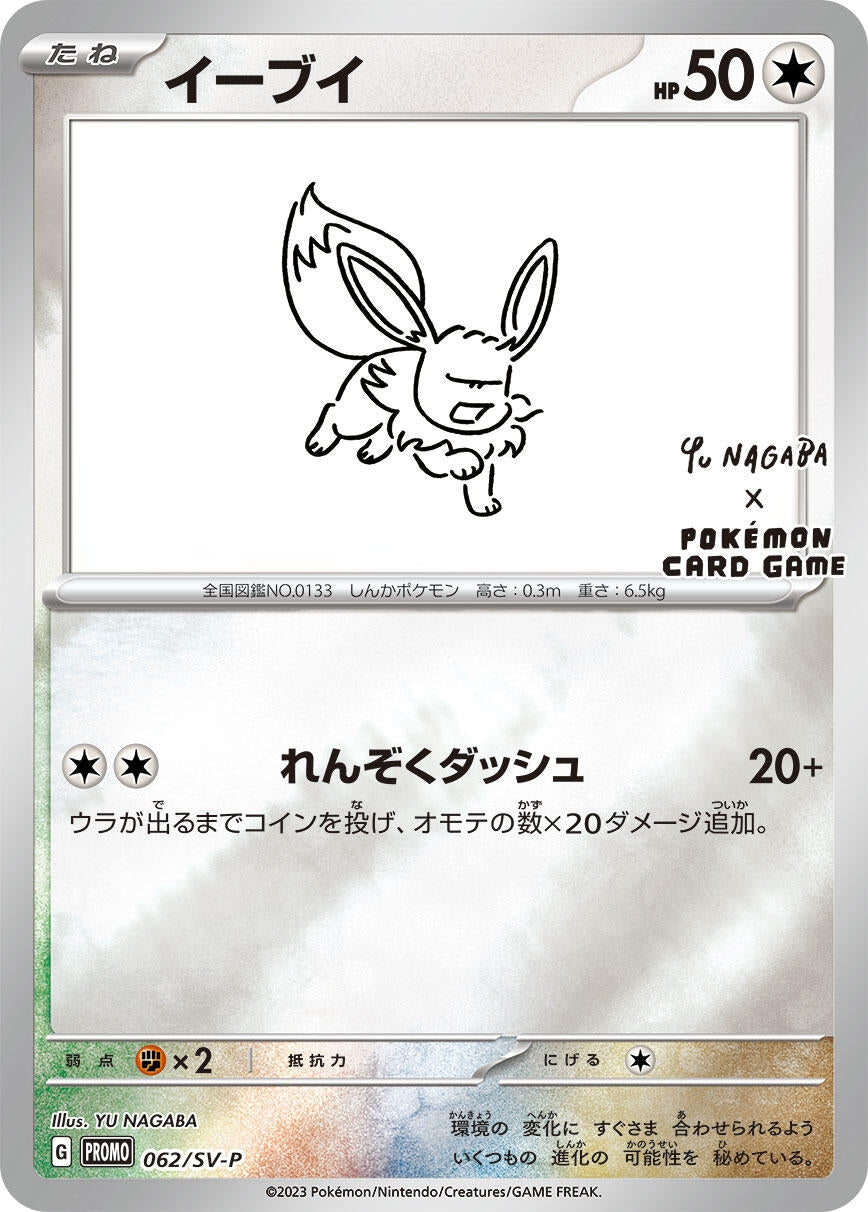 Eevee - 062/SV-P (062/SV-P) (SV-P)