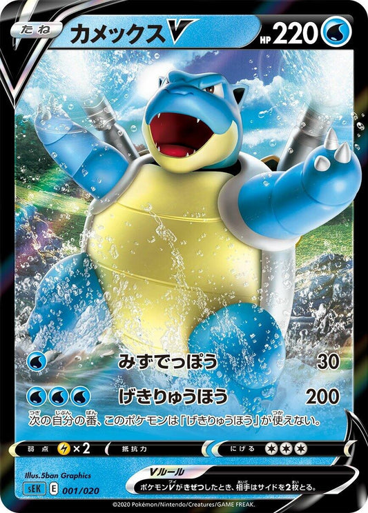 Blastoise V (001/020) (sEK)