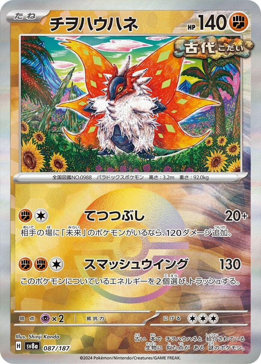 Slither Wing (Mirror Foil) (087/187) (SV8a)