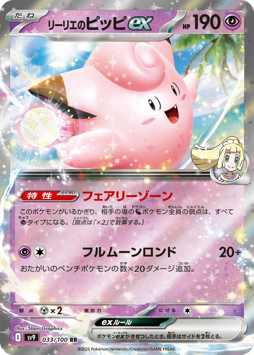 Lillie's Clefairy ex (033/100) (SV9)
