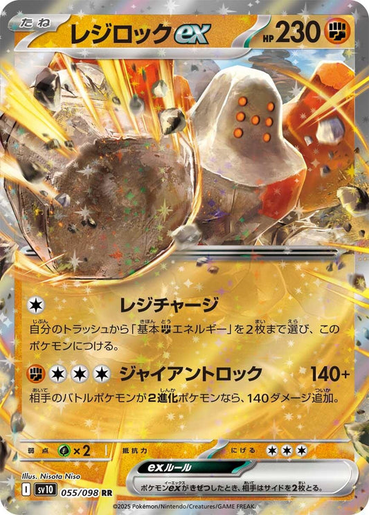 Regirock ex (055/098) (SV10)