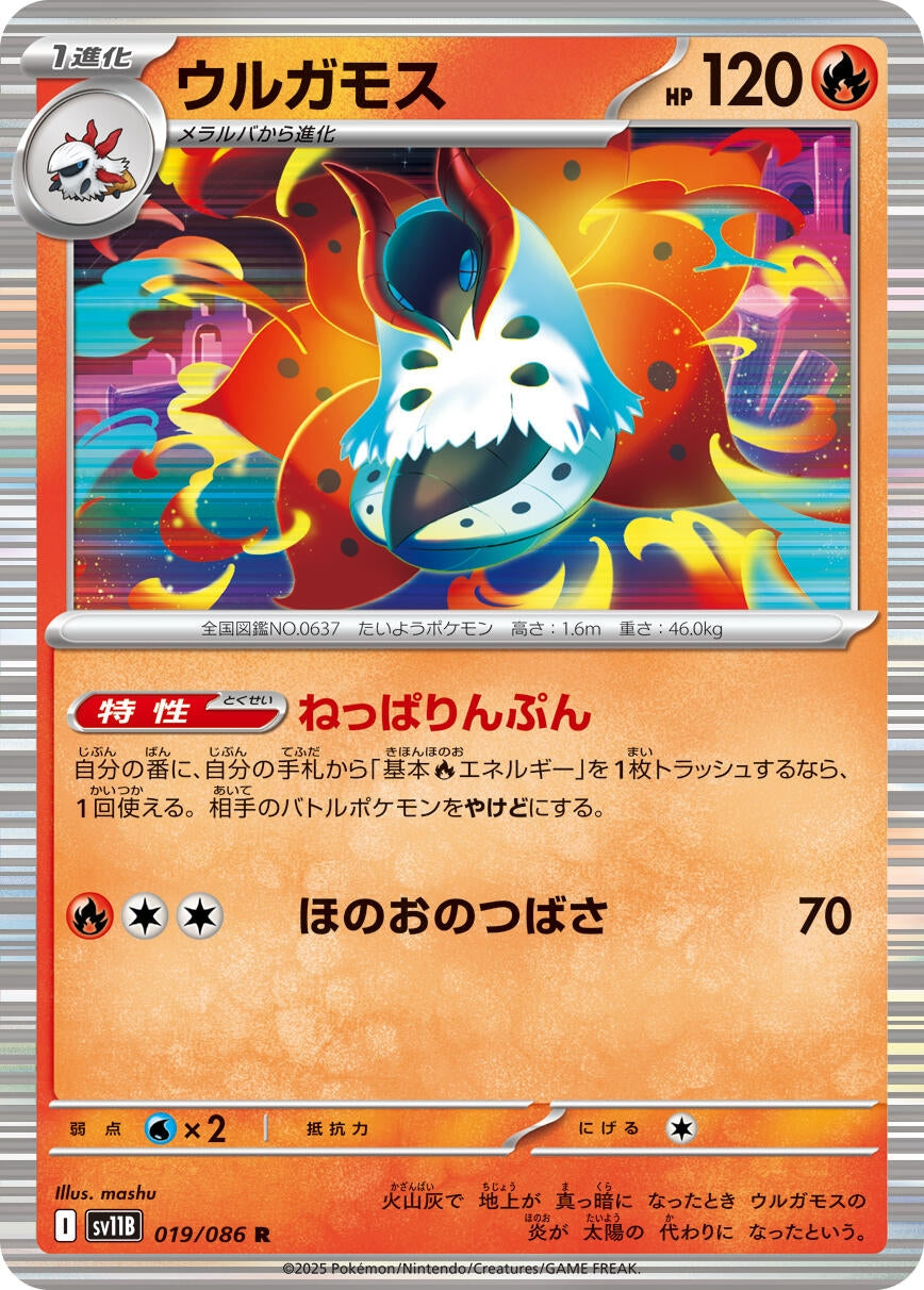 Volcarona (019/086) (SV11B)