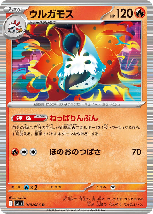 Volcarona (019/086) (SV11B)