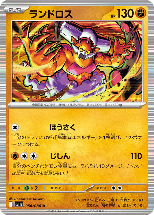Landorus (056/086) (SV11B)