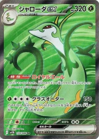 Serperior ex (159/086) (SV11B)