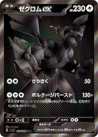 Zekrom ex (174/086) (SV11B)