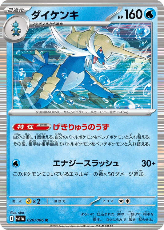 Samurott (020/086) (SV11W)