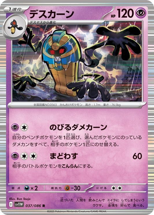 Cofagrigus (037/086) (SV11W)