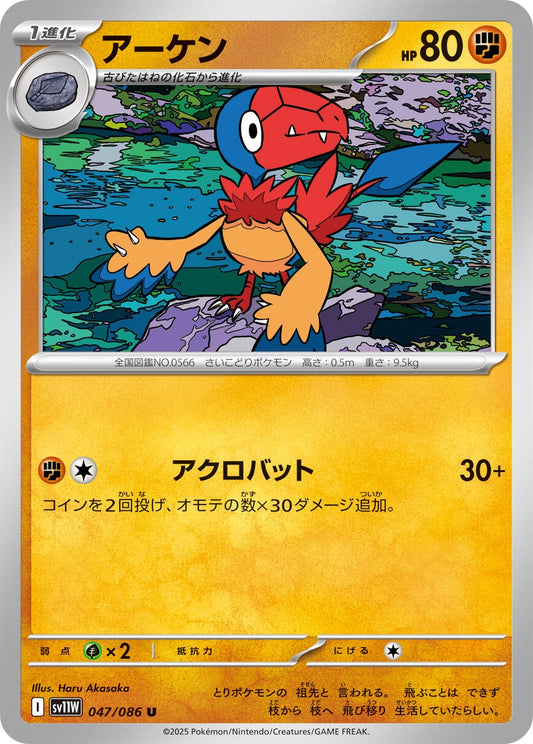 Archen (047/086) (SV11W)