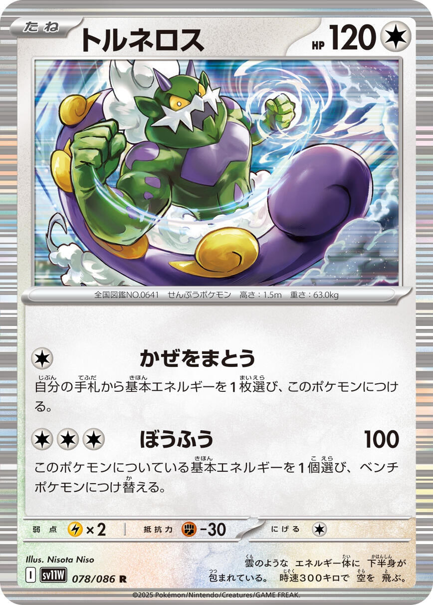 Tornadus (078/086) (SV11W)