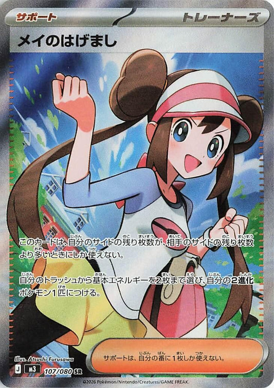 Rosa's Encouragement (107/080) (M3)