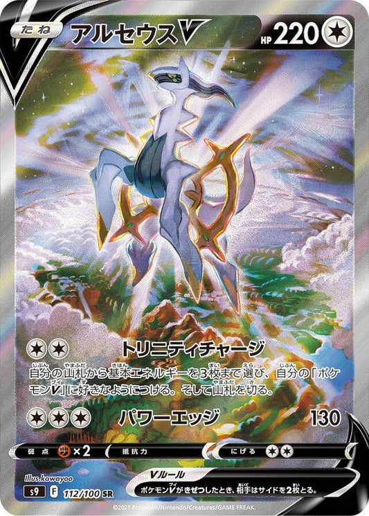 Arceus V 112/100 - NM