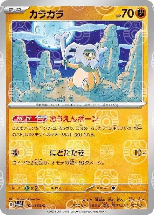 Cubone (Master Ball) 104/165 - NM