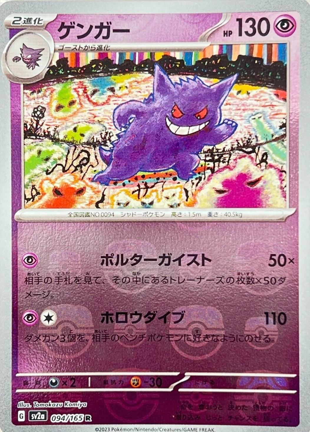 Gengar (Master Ball) 094/165 - NM